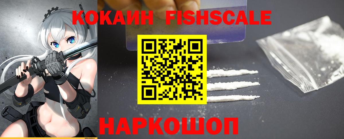 Зеленокумск  Кокаин Fish Scale  COCAIN  Вход с VPN  Cocaine VHQ 